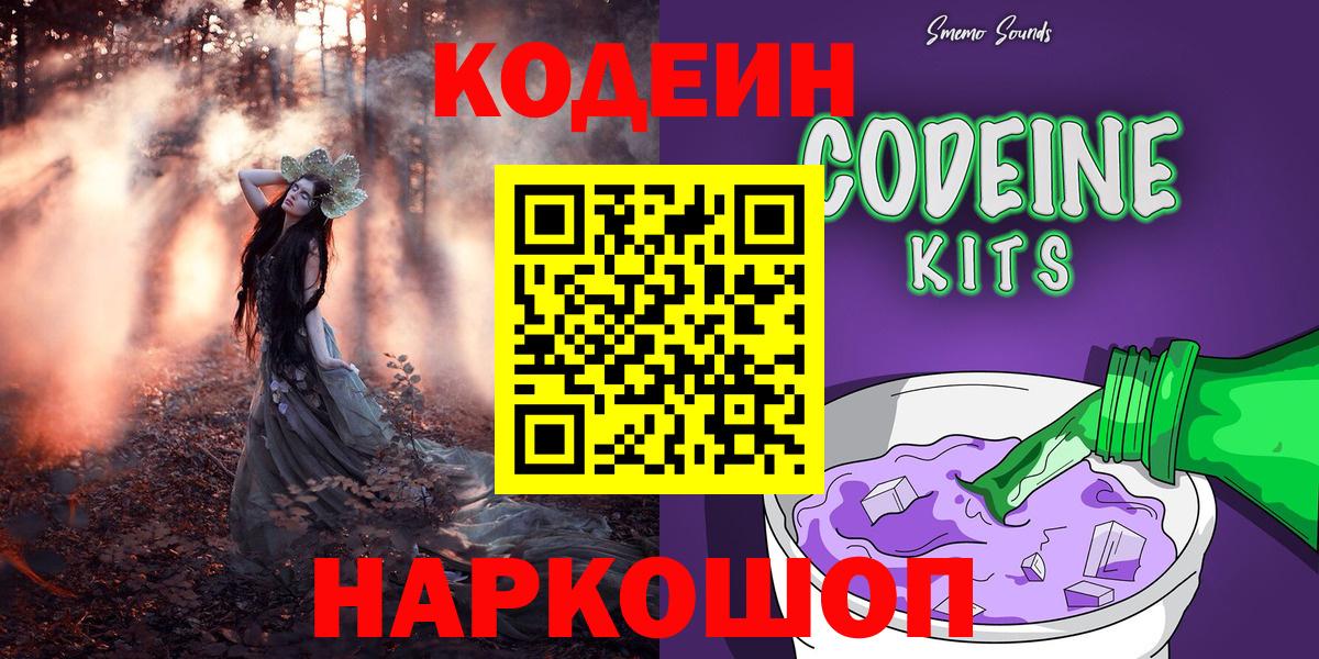 Codein напиток Lean (лин)  Вход с VPN  Феодосия  Codein Purple Drank 